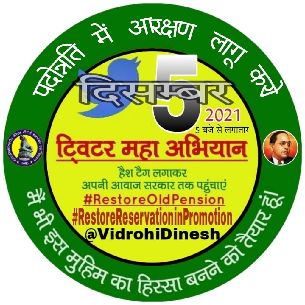 #RestoreReservationinPromotion
#RestoreReservationinPromotion
#RestoreOldPension 
पदोन्नति में आरक्षण व पुरानी पेंशन कार्मिकों का संविधानिक अधिकार है लागू करें।
<a href="/narendramodi/">Narendra Modi</a> <a href="/myogiadityanath/">Yogi Adityanath</a> <a href="/yadavakhilesh/">Akhilesh Yadav</a> <a href="/Mayawati/">Mayawati</a> <a href="/RahulGandhi/">Rahul Gandhi</a> <a href="/basicshiksha_up/">Department Of Basic Education Uttar Pradesh</a> <a href="/SwamiPMaurya/">Swami Prasad Maurya</a> <a href="/AnupriyaSPatel/">Anupriya Patel</a> 11