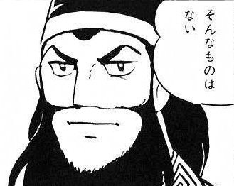 キングダム作者「じつは～ここに～名前の知られてないすごい将がおるんやで～!!!!」 