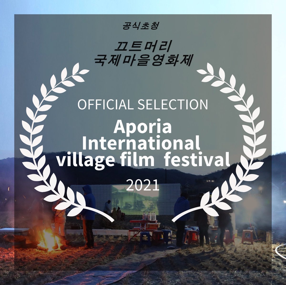 Who’d of thought that #TheNewAbolitionists would be screening in the mountains of South Korea? Thank you Aporia International Village Film Festival  끄트머리 국제마을영화제 for selecting us!

#thenewabolitionistsdoc