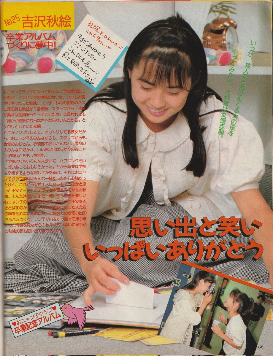 12月5日は #アルバムの日 古い雑誌から #吉沢秋絵 #おニャン子クラブ