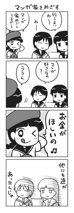 マンガ家をめざしてマンガ家になった子 