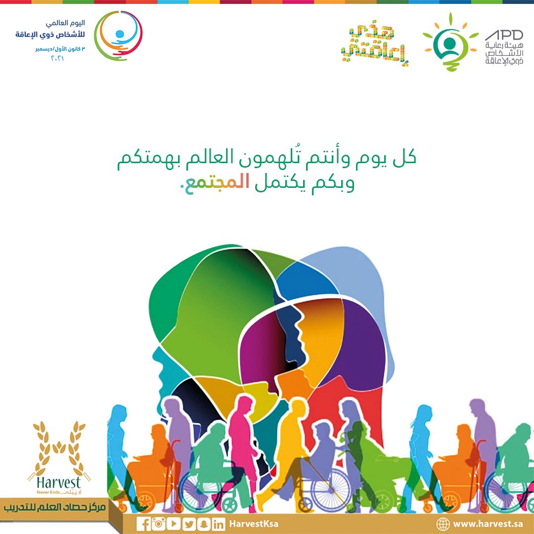 HarvestKsa's tweet photo. بكم يكتمل المجتمع.  #اليوم_العالمي_للأشخاص_ذوي_الإعاقة 
#هذي_إعاقتي https://t.co/VD4xv9hGEM