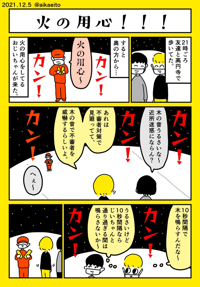 火の用心!!! 