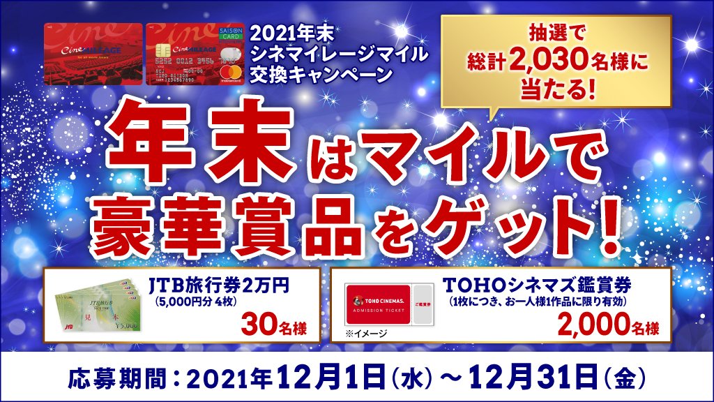 Tohoシネマズ公式 S Tweet 年末マイル交換キャンペーン Tohoシネマズ では シネマイレージ 会員限定 プレゼントキャンペーン を実施中 抽選で 豪華賞品 が当たる 詳細はこちら 会員の入会はこちら 年末 Trendsmap