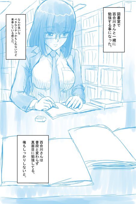 おはやうございます!
#朝らくがきR18
ちょっとアレな隣のクラスメイト百合川さんと図書館で試験勉強。 