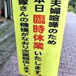 お店の看板「臨時休業の理由」を見て、ワロタ。