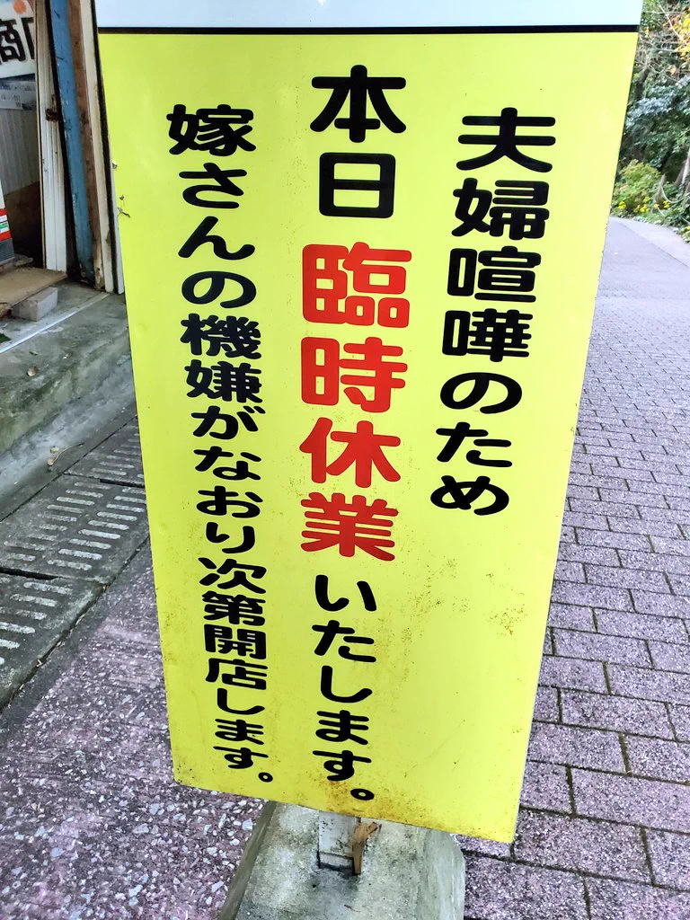 お店の看板「臨時休業の理由」を見て、ワロタ。
