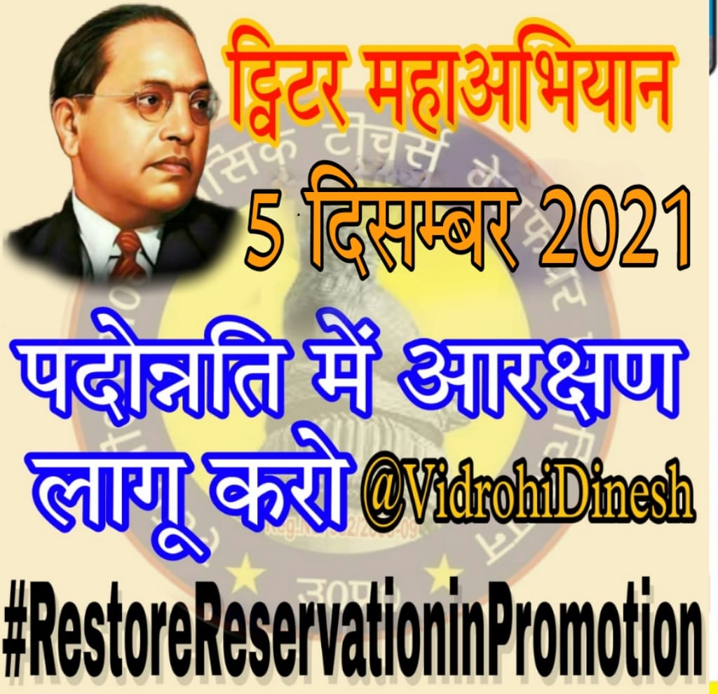 #RestoreReservationinPromotion
#RestoreReservationinPromotion
#RestoreReservationinPromotion
#RestoreOldPension 
<a href="/narendramodi/">Narendra Modi</a> <a href="/myogiadityanath/">Yogi Adityanath</a>
<a href="/priyankagandhi/">Priyanka Gandhi Vadra</a> <a href="/mkstalin/">M.K.Stalin - தமிழ்நாட்டை தலைகுனிய விடமாட்டேன்</a>
<a href="/AnupriyaSPatel/">Anupriya Patel</a> <a href="/yadavakhilesh/">Akhilesh Yadav</a>  <a href="/Mayawati/">Mayawati</a> <a href="/SwamiPMaurya/">Swami Prasad Maurya</a> <a href="/drdwivedisatish/">Dr Satish Dwivedi</a> <a href="/BhimArmyChief/">Chandra Shekhar Aazad</a> <a href="/AjayLalluINC/">Ajay Kumar Lallu</a>