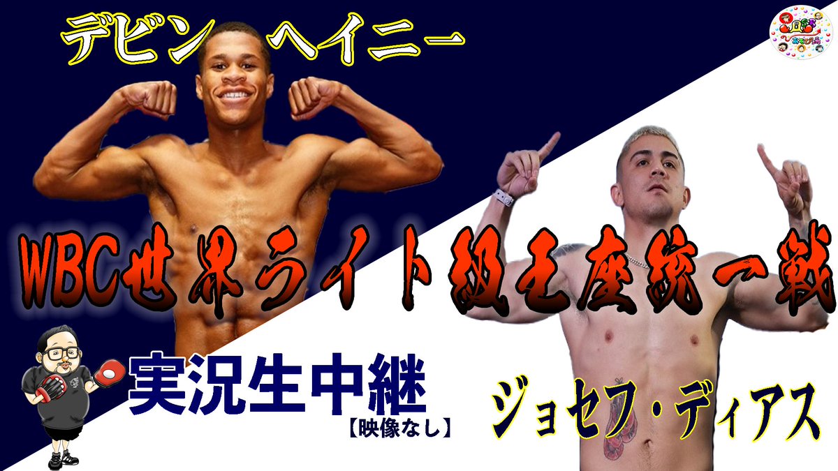 ASB37716818's tweet photo. 12月5日（日）11時頃からヘイニーVSディアス戦を実況生中継！！
https://t.co/VojXrj47x4 https://t.co/LYLyCzg0Qb