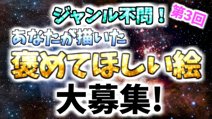 ✨みんなに褒めて欲しい絵募集中🔥

12/18に行うYouTubeライブ配信の企画でみなさんの絵を紹介‼️

告知等OKなので僕でよければ利用してください🤣

応募の際のお返事はいいねのみになります🙇‍♂️

#イラスト #イラスト好きな人と繋がりたい  #絵描きさんと繋がりたい  #絵師さんと繋がりたい 
詳しくは↓ 