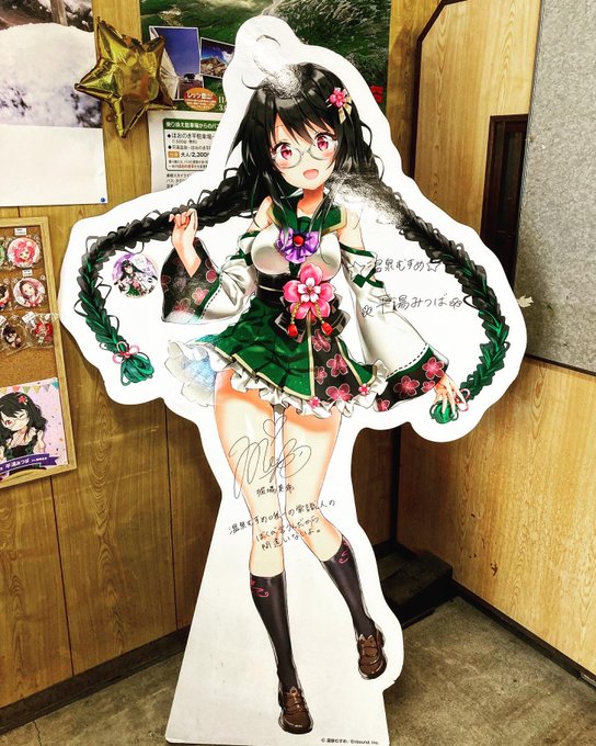 温泉娘、平湯みつばのパネル写真撮ってから帰るぜ! 