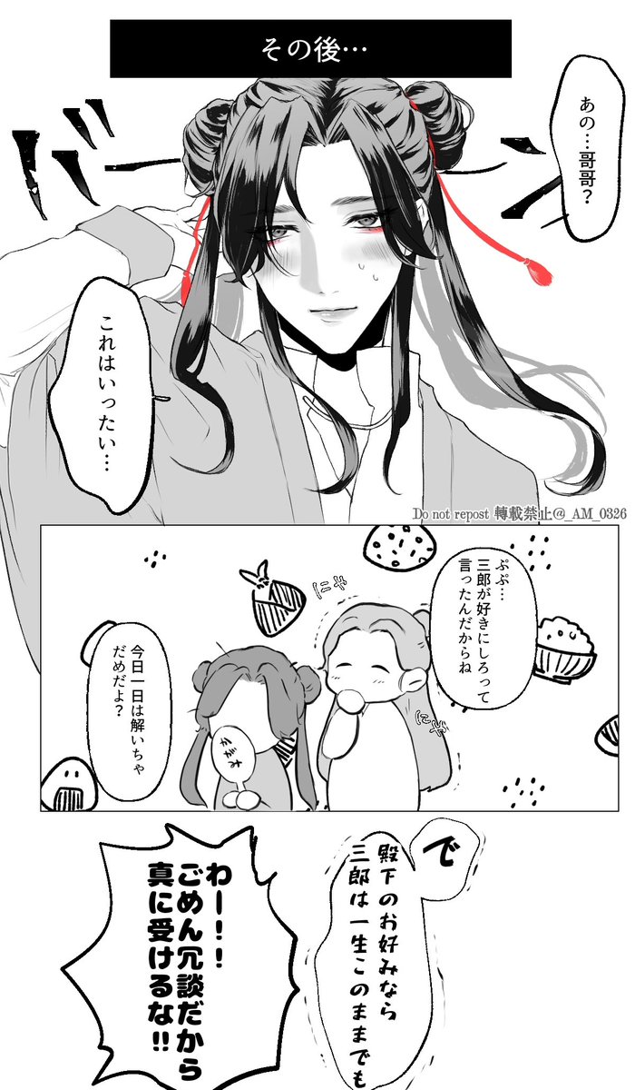 三郎の髪型が気になる殿下の話② おわり
※髪型捏造注意

#TGCF #天官赐福 #天官賜福 #花怜 #花憐 #hualian 