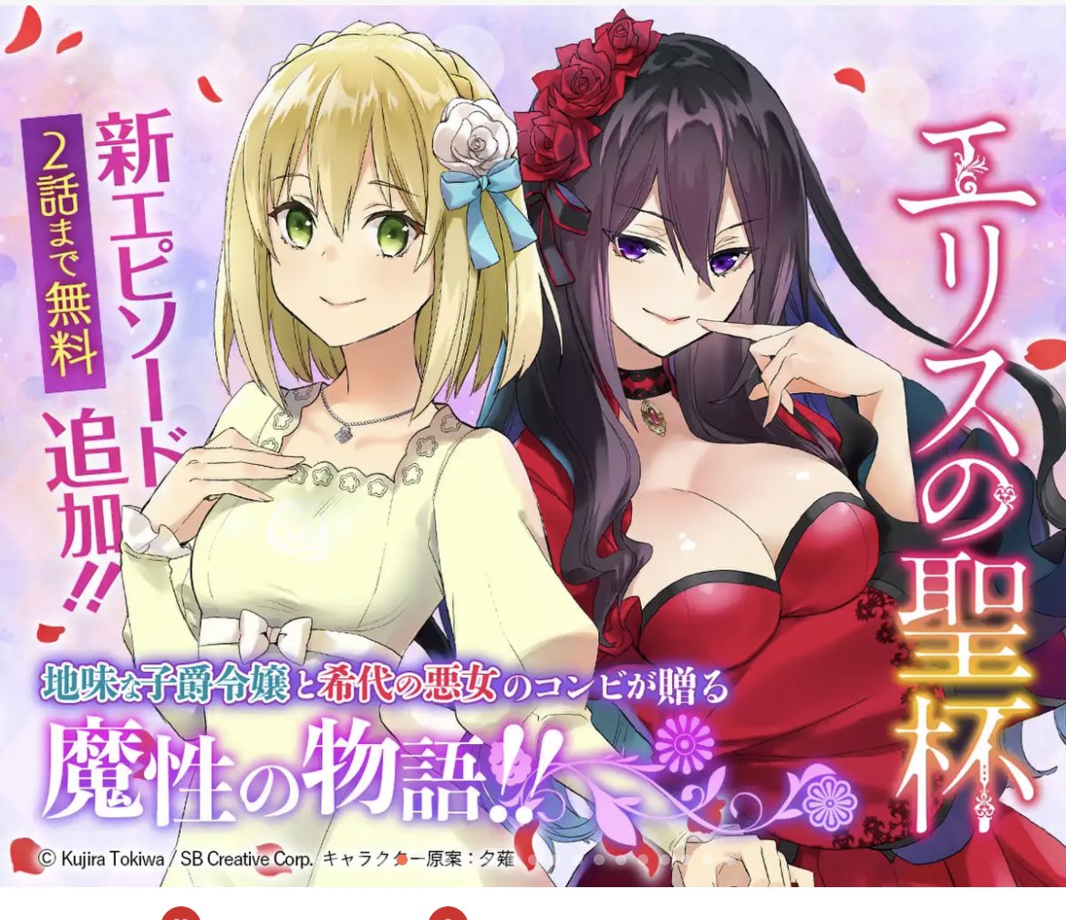 マンガUPで「エリスの聖杯」の23話がプレミアム公開されました🌹
&第22話中編も更新されてます。
よろしくお願いします~!(^-^)/
https://t.co/95bjUIF86F
#エリスの聖杯 #マンガUP