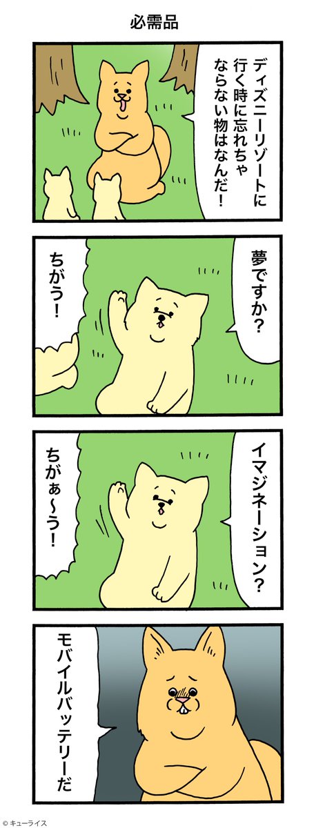 4コマ漫画「必需品」https://t.co/tIOGymELHN

#ディズニーランド
#キューライス 