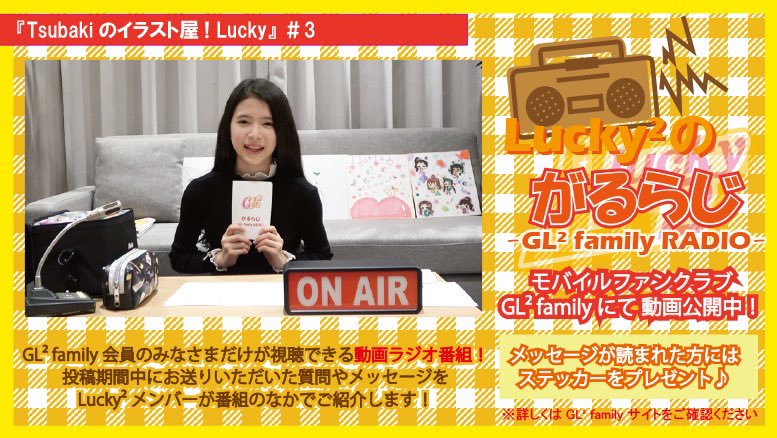 Lucky Gl Family がるらじ Gl Family Radio 永山椿の Tsubakiのイラスト屋 Lucky 3の動画公開がスタートしました オフィシャルモバイルファンクラブ Gl Family に入会してチェック T Co Gpiwvs3h05 月額330円 税込