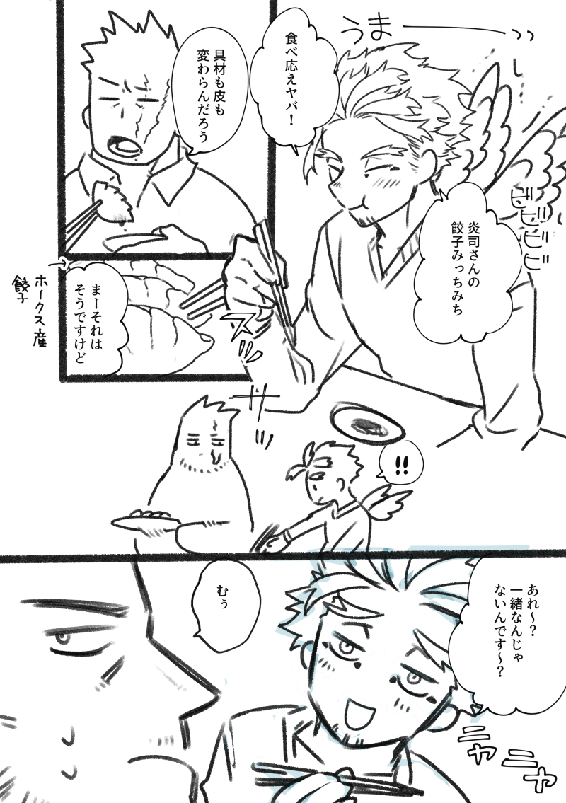 とりあえず炎ホに美味しいもの食べさせ隊
炎さんはホの包んだ餃子独り占めにしたいようです🤭 