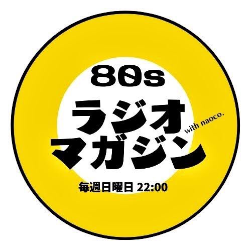 radiolets80s's tweet photo. ご無沙汰しております。

パーソナリティの北川奈央子が新番組をスタートさせます。

『80sラジオマガジン』@80sRadimaga

その名の通り80年代の音楽を中心にお届けする音楽プログラムです。
毎週日曜日22時、今度はラヂオつくばから。
本日初オンエア❗️

#80sラジマガ

↓つづく https://t.co/wMRNFzbuKj