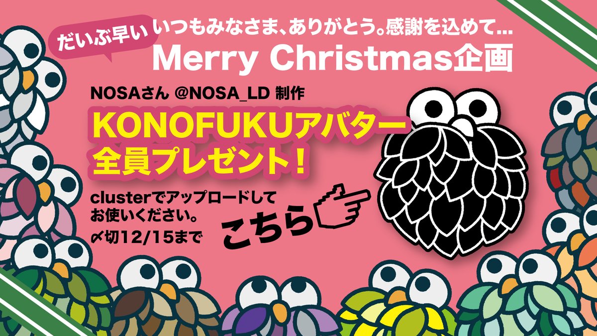 Lucky_sunrise8's tweet photo. 日頃の感謝を込めて…🎅
🎁クリスマス特別企画🎄⭐️🎁
NOSAさん @NOSA_LD 制作
❶#KONOFUKU アバターを全員プレ🎁✨🎉
❷さらに NOSAさんフォロースクショリプした方には特別KONOFUKU🎅🎁✨
条件⬇️
① @NOSA_LD +@Lucky_sunrise8　フォロー
②RT+❤️
③リプにアドレス

〆切 12/15 ⬇️続き⬇️
#Giveaway https://t.co/RKk2tkzlIV