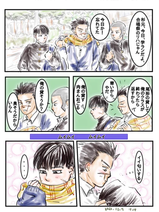現パロ杉尾。
付き合ってない距離感おかしいDK🥰

一コマ目のセリフ、学ラン借りる男子は参観日に実際に目撃しました👀
名も知らぬ忘れん坊DC、萌えをありがとう🙏 
