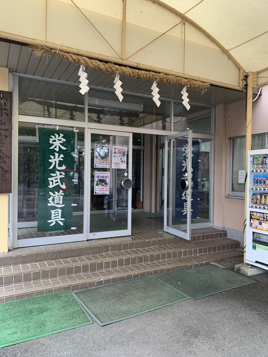 栄光武道具公式アカウント tweet media