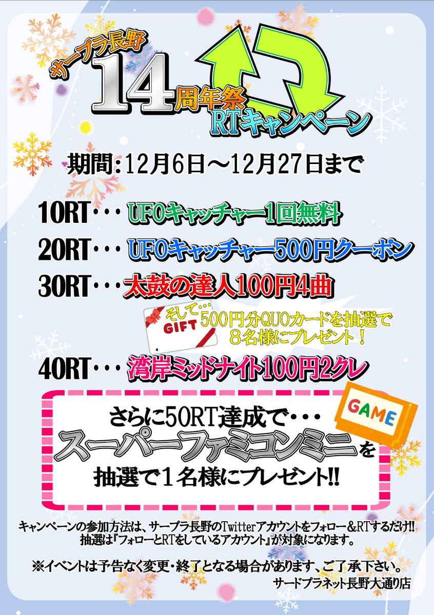 3rdnagano's tweet photo. いつも、ご来店頂きありがとう御座います！🥰

12月は ＃サープラ長野 の誕生月！
皆様のおかげで今年で１４周年になります。
感謝の気持ちを込めて、リツイートキャンペーンを開催！✨

このアカウントをフォローして
ツイートをRTで応募完了！👍

今後とも、サープラ長野をよろしくお願いします!😊 https://t.co/kdO0GRlRpS