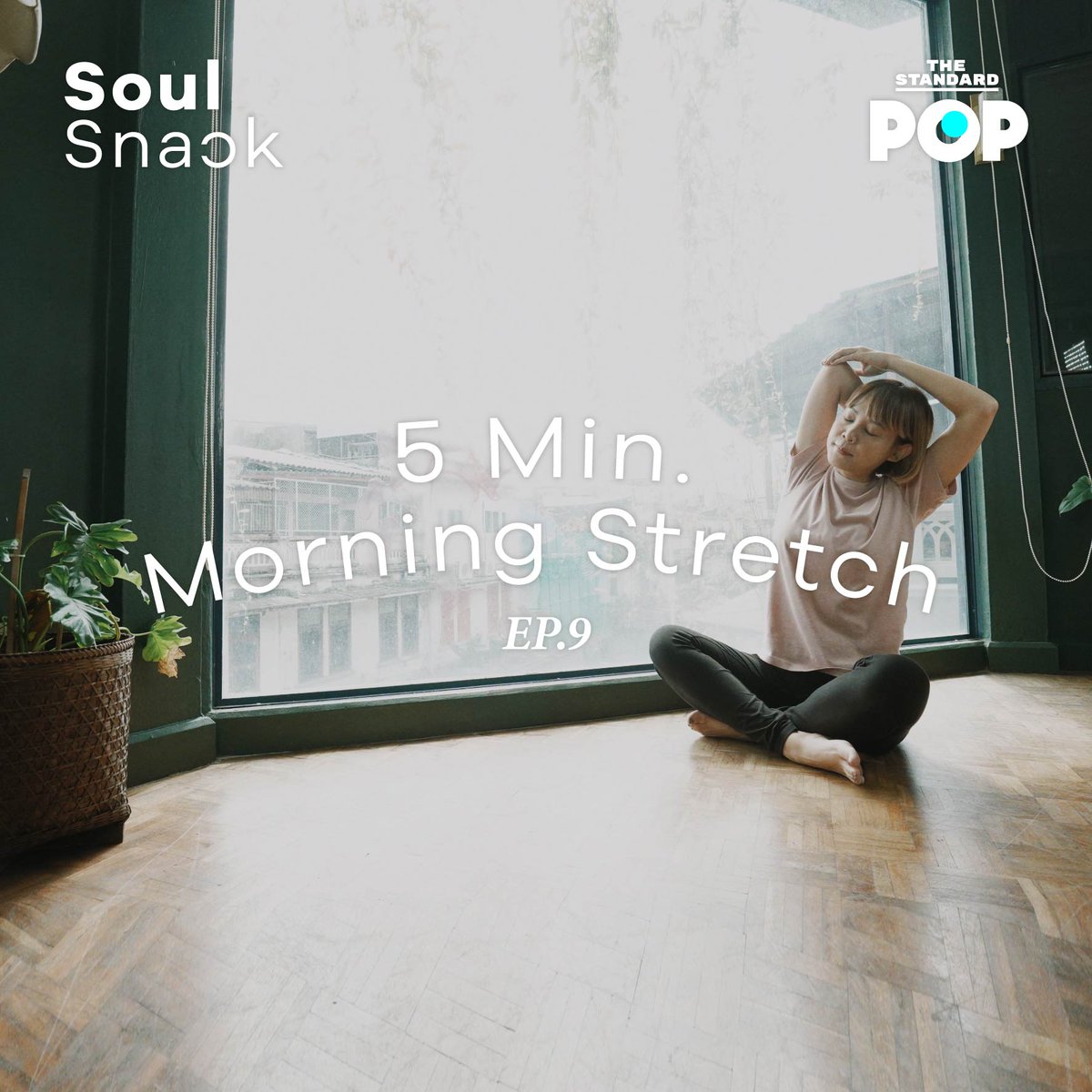 TheStandardPOP's tweet photo. Soul Snack EP.9 / 5 Min. Morning Stretch
ชวนทุกคนมายืดเหยียดร่างกายหลังตื่นนอน เพื่อเป็นการปลุกร่างกายให้ตื่น และสร้างความยืดหยุ่นให้กับกล้ามเนื้อ เมื่อร่างกายผ่อนคลายก็ถือเป็นจุดเริ่มต้นของวันหยุดที่ดี
ชมคลิปเต็มได้ทึ่ https://t.co/DBHue0i4FL
#ASMR #SoulSnack
#TheStandardPop https://t.co/ZMuKi7cVn5