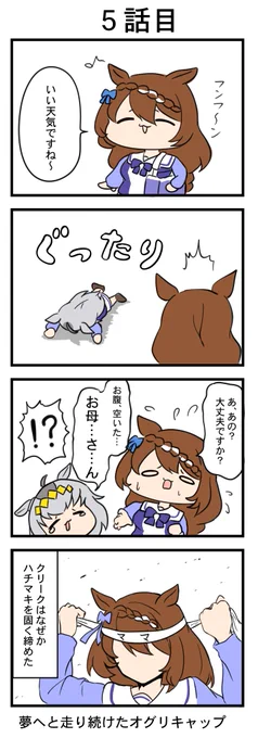 #100日オグリキャップ #ウマ娘『夢へと走り続けたオグリキャップ』5話目 