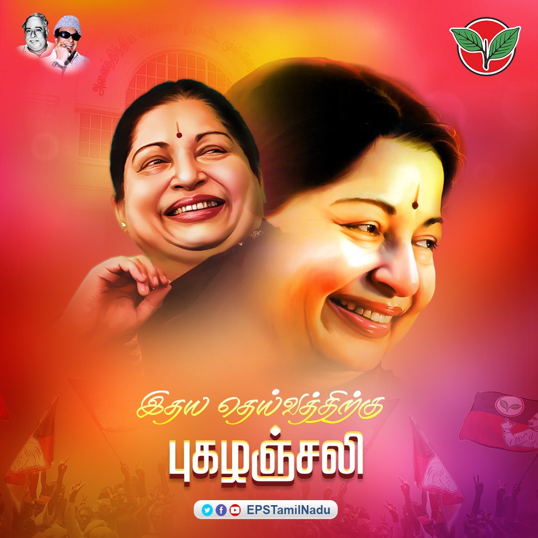 EPSTamilNadu's tweet photo. காலமெல்லாம் நிலைத்திருக்கும் நீங்கா புகழாகவும், கருணை நிறைந்த மெய் அன்பாகவும், ஒப்பாரும் மிக்காரும் இல்லாத ஆளுமையாகவும், தமிழக மக்களின் நெஞ்சங்களில் என்றென்றும் குடியிருந்து எங்களை வழிநடத்தும் தெய்வத்தாயே உங்கள் நினைவை போற்றி வணங்குகிறேன்.
#என்றென்றும்அம்மா 

@AIADMKOfficial https://t.co/Li6C8KXk3C