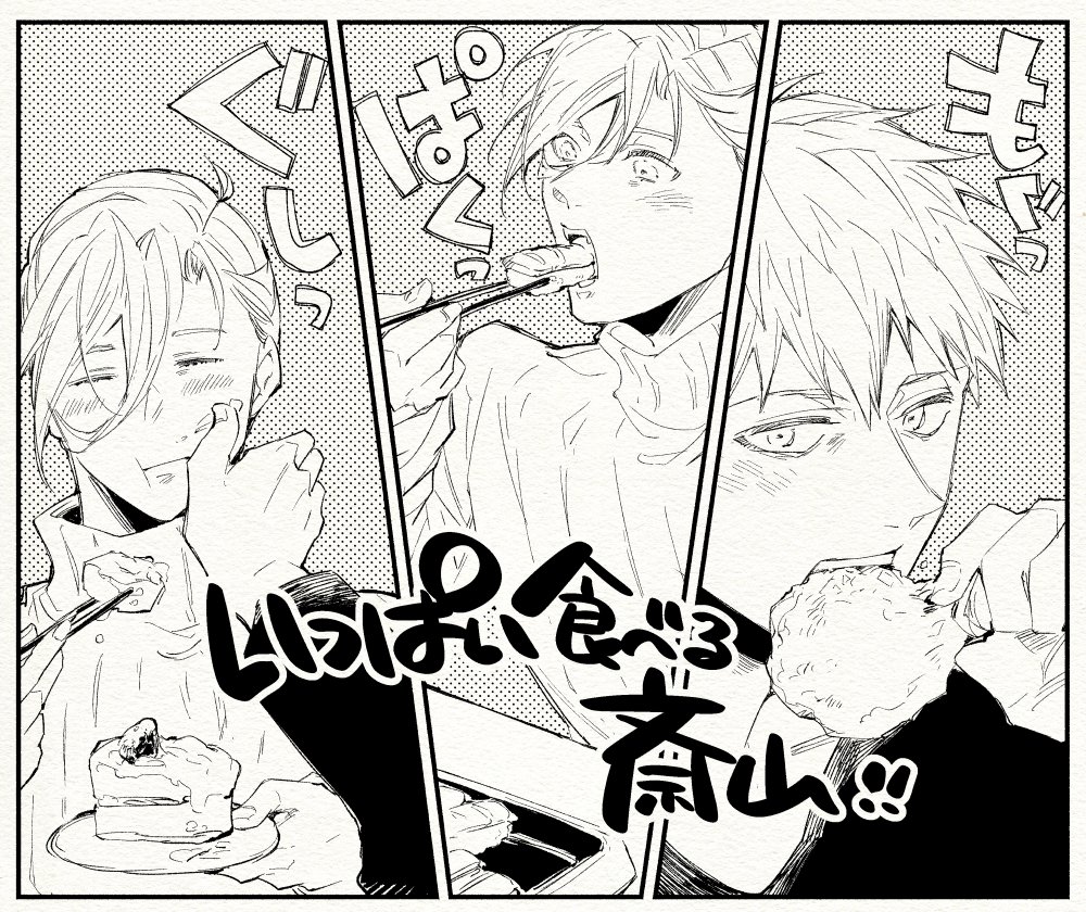 いっぱい食べる斎山現パロ 