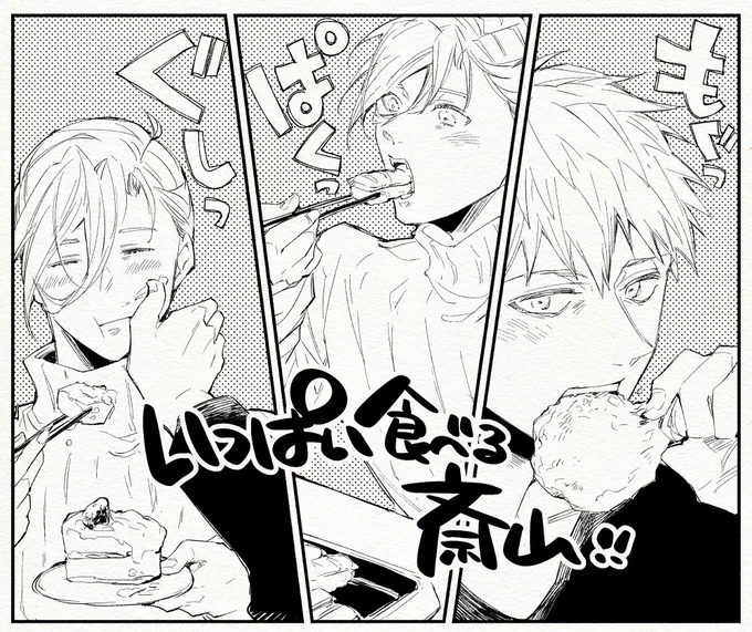 いっぱい食べる斎山現パロ 