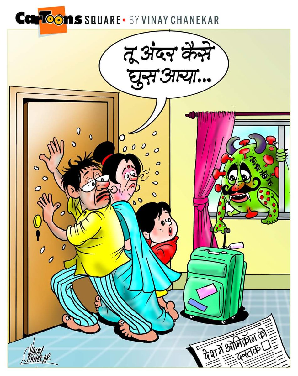 vinaychanekar's tweet image. आमिकॉन की दस्तक #amicron #coronavirus #cartoon