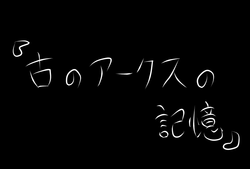 あかん
眠すぎて緋弥乃ちゃん描いてたはずが変なの描いて終わってしまった・・・
#PSO2 