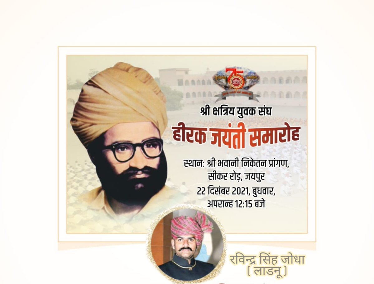 SinghLec's tweet photo. क्षात्र धर्म की शान रखाने,वीर जाति अब जाग उठे हल्दीघाटी के प्राणन में हर हर की हुंकार उठे...जग रक्षक जयकार उठे
22 दिसम्बर जयपुर चलो
#हीरक_जयंती_समारोह 
#ShriKYS https://t.co/H53a4x1lL3