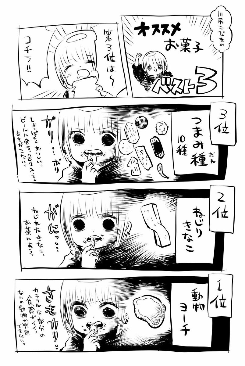 🍣#川尻こだま プレイバック 🍣 アニメ放送まで毎日原作漫画をプレイバック! 川尻こだま先生アカウント👉@kakeakami 🍺22年1月アニメ放送開始だよ🍺 「オススメお菓子ベスト3」 