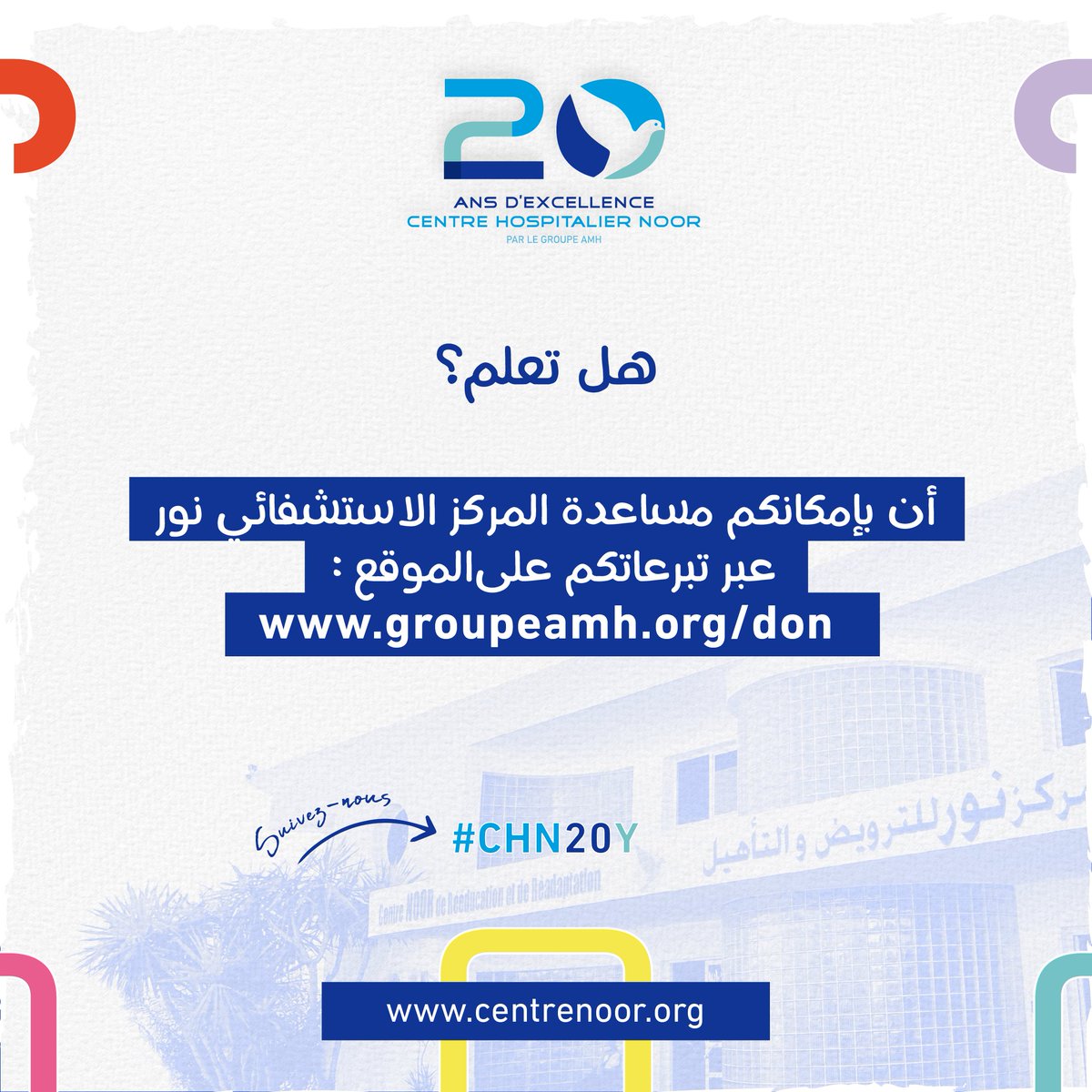 AmhGroupe's tweet image. Le saviez-vous 🤔?

Vous pouvez soutenir le Centre Hospitalier Noor on nous contactons sur le 

Notre mission vous tient à cœur ❤️?
Contactez-nous sur le
📞 0522.98.50.51
🔗 groupeamh.org/dons/ 
Devenez un acteur du changement
#CHN20Y