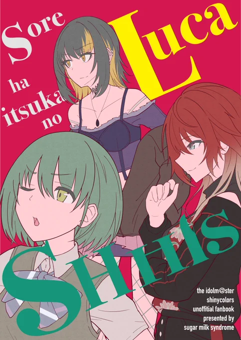 C99にて新刊「それはいつかのルカシーズ」を頒布します。ルカとSHHisの2人がなんやかんやあった後にふざけ倒せるようになった「いつか」のショートギャグ集です。よろしくお願いします。 