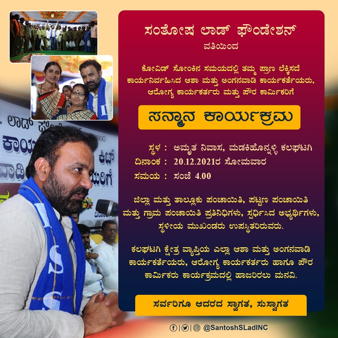 SantoshSLadINC's tweet photo. ಸಂತೋಷ್‌ ಲಾಡ್‌ ಫೌಂಡೇಶನ್‌ ವತಿಯಿಂದ, ಕೋವಿಡ್‌ ಸಮಯದಲ್ಲಿ ತಮ್ಮ ಪ್ರಾಣ ಲೆಕ್ಕಿಸದೆ ಕಾರ್ಯನಿರ್ವಹಿಸಿದ ಆಶಾ &amp; ಅಂಗನವಾಡಿ ಕಾರ್ಯಕರ್ತೆಯರು, ಆರೋಗ್ಯ ಕಾರ್ಯಕರ್ತರು ಮತ್ತು ಪೌರ ಕಾರ್ಮಿಕರಿಗೆ ಸನ್ಮಾನ ಕಾರ್ಯಕ್ರಮವನ್ನು  20-12-2021ರ ಸಂಜೆ 4.00 ಗಂಟೆಗೆ ಹಮ್ಮಿಕೊಳ್ಳಲಾಗಿದೆ.

ಸರ್ವರಿಗೂ ಆದರದ ಸ್ವಾಗತ

#AashaWorkers #CovidWarriors https://t.co/jTFtwIsJCN