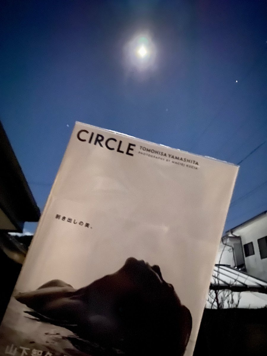 あまりに明るくてキレイな🌕だったから　#山下智久写真集Circle とコラボしてみた！
満月🌕のパワーを山Pに‼️

＃山下智久
#山P祭り
#山P祭りクリスマスSP
#山P祭りよ永遠なれ