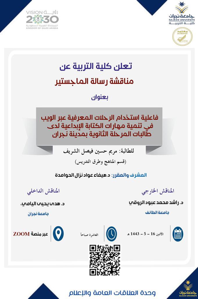 #إعلان 
تعلن كلية التربية بـ #جامعة_نجران عن مناقشة رسالة ماجستير.
