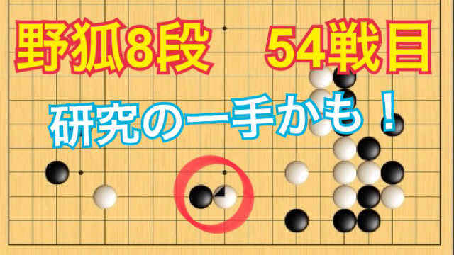 動画投稿～
お手本のような打ち回し、勉強になりました( * ´꒳`* )੭　
【野狐囲碁】54戦目 研究の一手かも！
youtu.be/v6V1z2DwZhk　<a href="/YouTube/">YouTube</a>より
#囲碁　#野狐囲碁