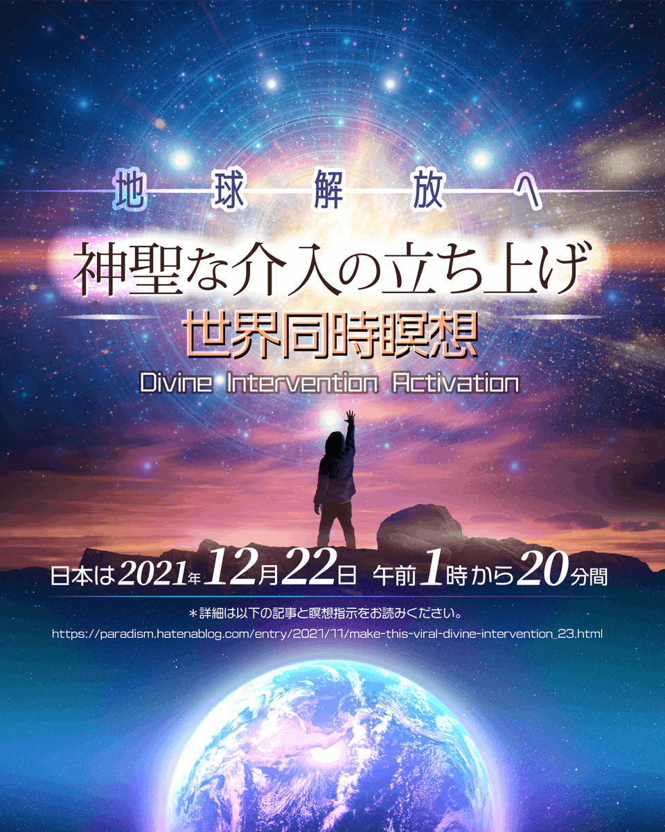 EriPureStar1212's tweet image. 📢朗報📢
生きとし生ける全ての存在が
安全に幸せに生きるための
26000年ぶりの大チャンス到来‼️

💖Dear you💖
この地球を本当に救うために
地球の住人である共通点だけで
冬至に集結し一緒にやりましょうよ💖‼️

📢12月22日(水)午前1時 開始📢
🎧イメージ付き瞑想音声ガイド
youtu.be/ViqvZjmaFV4