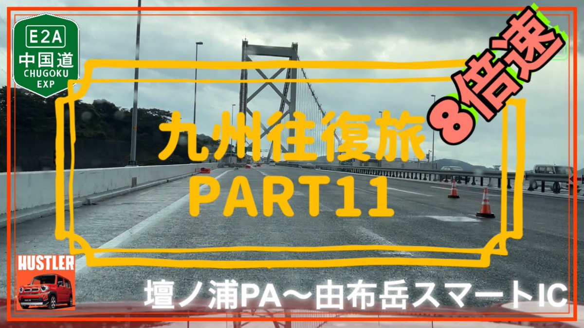 sundrivech's tweet photo. こんばんは😊
PART11の8倍速、4倍速配信しました🎥
九州へ入り湯布院へ
見ていただけたら幸いです🌈

#東九州自動車
#九州
#ハスラー 

[九州縦貫、東九州自動車道](壇ノ浦PA 〜由布岳スマートIC) ﾊｽﾗｰで九州往復 8倍速 Part11 https://t.co/k31h9BdekT @YouTubeより https://t.co/JEuqX74dAX