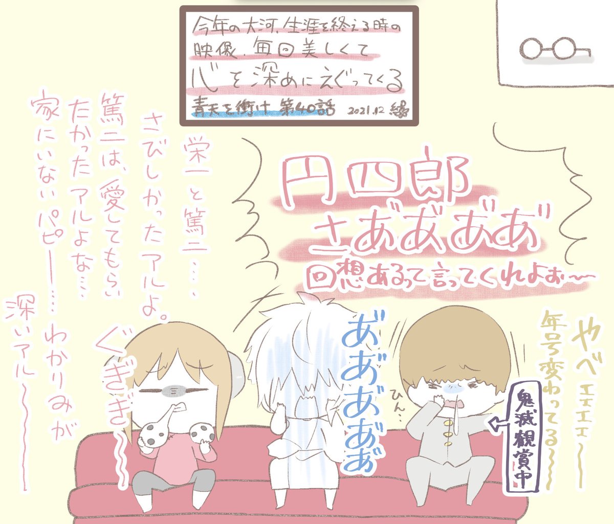 細川組と万事屋が青天を衝け40話を鑑賞しているよ

慶喜さんと栄一さんの出会いを見せられると、もう泣くしかないじゃん!!!

来週で最終回とか、信じられない……
孫と栄一くんのお話になるのかな??
楽しみーーーー!!
 #青天を衝け 