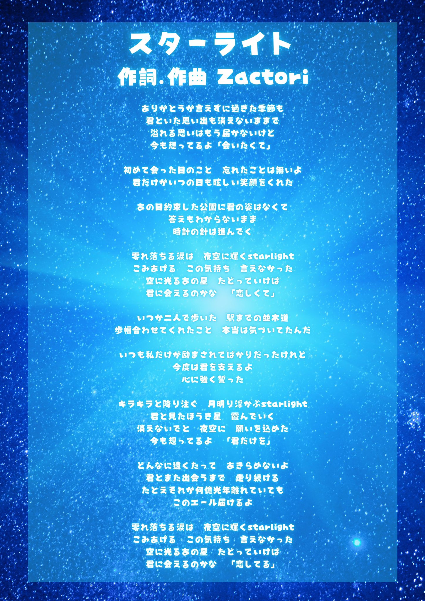 Zactori 今回スターライト楽曲提供させて頂きました Twitter