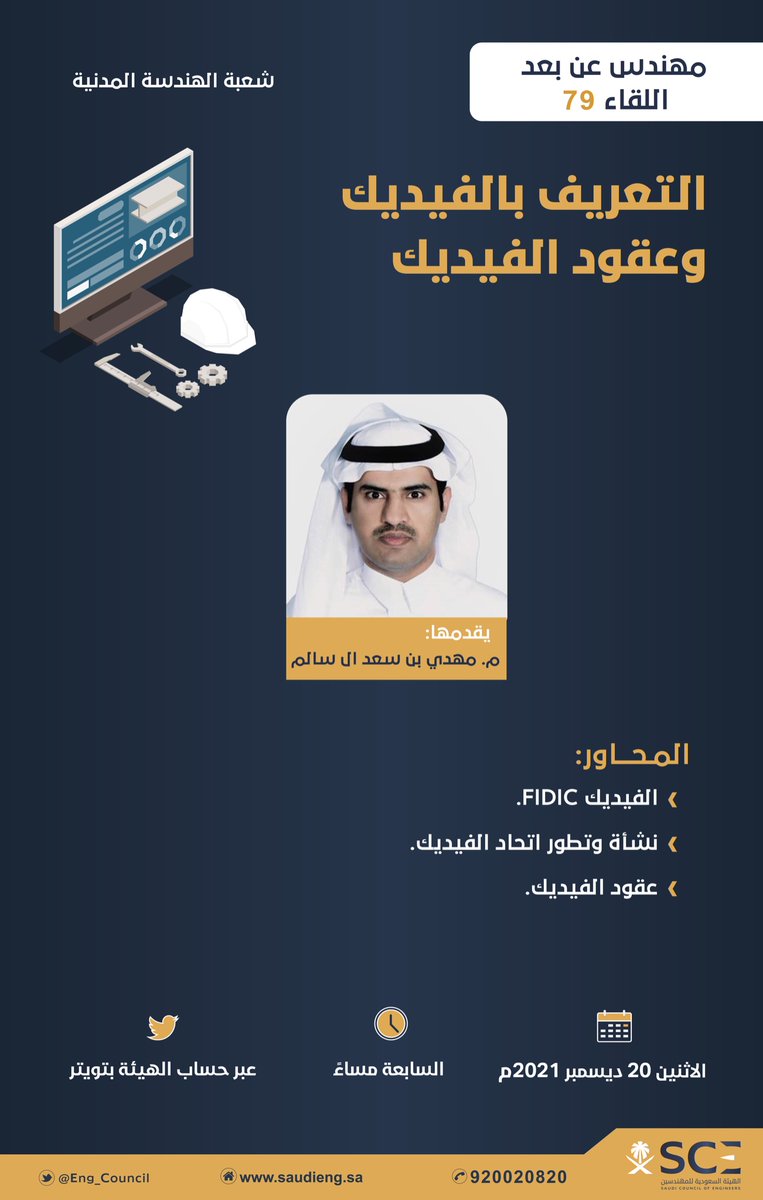 تدعوكم ⁧#هيئة_المهندسين⁩ لمتابعة اللقاء 79 من سلسلة ⁧#مهندس_عن_بعد⁩ مع المهندس مهدي آل سالم، بعنوان "التعريف بالفيديك وعقود الفيديك"