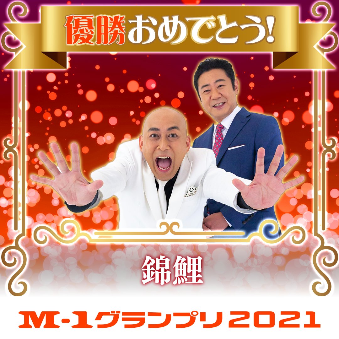 M I K U 錦鯉 優勝おめでとう 大好きな錦鯉が優勝出来たの めっちゃ嬉しすぎるし めっちゃ面白かったし 優勝が決まった瞬間に2人でハグしてて 号泣してたのに感動して もらい泣きした M1グランプリ 17代目王者 錦鯉 T Co