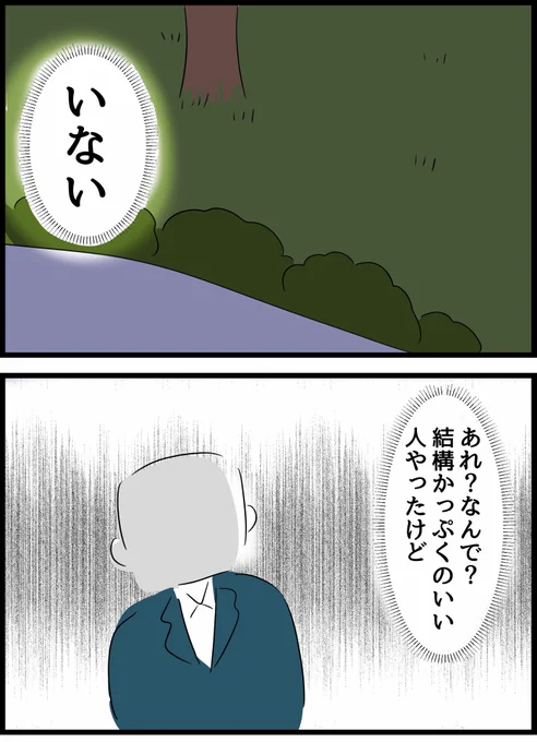 公園で出会った男2【ホラー】 