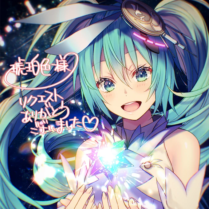 Skebリクエスト有難うございました～😊💕オービットミクちゃん✨ 