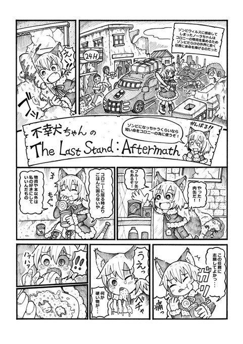 最近ハマっているローグライトゾンビゲーム「The Last Stand: Aftermath」の漫画を描いたのでアップ。
世知辛い世界観が不幸犬ちゃんと良く合うと思いました。
めちゃくちゃ面白いゲームなのでオススメですw 