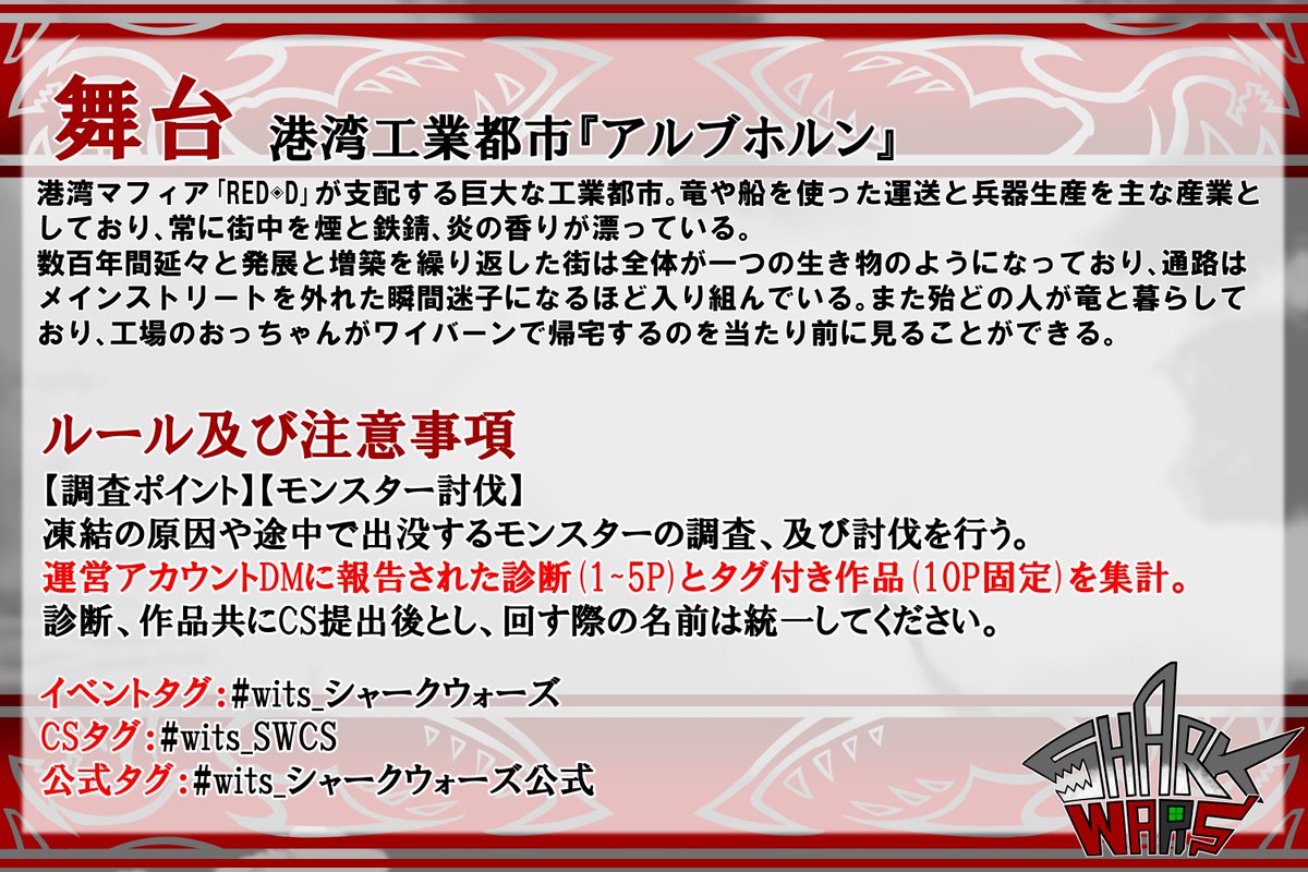 Shark_wars's tweet photo. @weapon_twin
【公式認可有：企画内企画】
雪だ！マフィアだ！サメの群れだ！
分かり切った敵に向けて突き進め！

真冬の港湾都市で最終的にサメと殴り合うことになるイベントです。例の魔物のせいで懐が寒い皆さん、一稼ぎしませんか？
1/8始動予定。よろしくお願いします
#wits_シャークウォーズ公式 https://t.co/dhoda6wUWe
